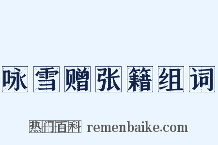 咏雪赠张籍组词是什么意思的图片